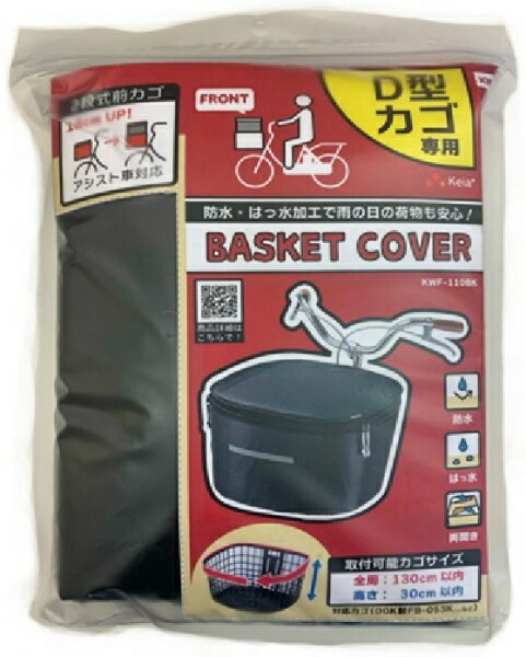 カワスミ｜Kawasumi フロントバスケットカバー 2段式前カゴカバー D型カゴ専用 ブ...