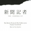 バップ｜VAP 岩代太郎（音楽）/ 映画 ＆ Netflixシリーズ「新聞記者」オリジナル・サウンドトラック【CD】 【代金引換配送不可】