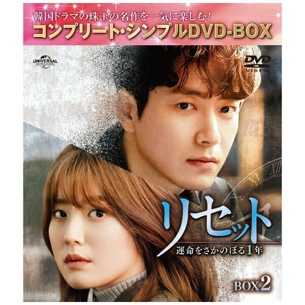 NBCユニバーサル｜NBC Universal Entertainment リセット～運命をさかのぼる1年～ BOX2【期間限定生産】【DVD】 【代金引換配送不可】