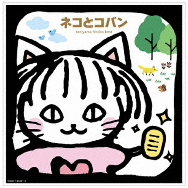 エイベックス・エンタテインメント｜Avex Entertainment 谷山浩子/ 谷山浩子ベスト ネコとコバン【CD】..
