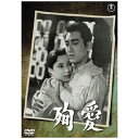 東宝|TOHO 殉愛【DVD】 【代金引換配送不可】