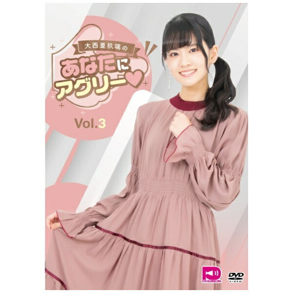 テンフィート｜10-FEET 大西亜玖璃の「あなたにアグリー」 Vol．3【DVD】 【代金引換配送不可】