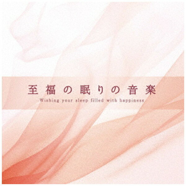 “至福感”を得るのにふさわしい眠りのBGMを制作。生活音や話し声などの気になる音を適度にマスキング（遮断）してくれる波やせせらぎなどの自然の音と、透明感があるピアノを中心にミックスされたやさしい音楽…。時間がたつにつれ、次第に音数は少なくなり、寄せては返す波の音が、心地よいイメージの世界へいざなってくれるでしょう。 (C)RS【収録曲】Disc-11．ぬくもりの中で2．ちいさな翼3．波に浮かんで4．淡色の光5．水ゆらら6．good night to you解説付/ブックレット