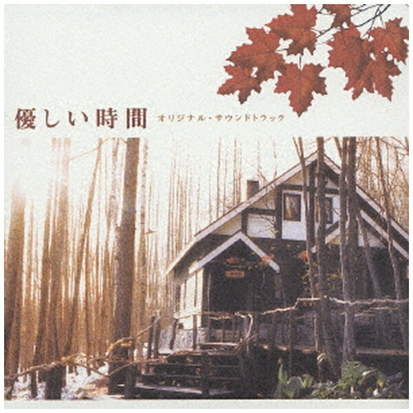 ビクターエンタテインメント｜Victor Entertainment （オリジナル・サウンドトラック）/ フジテレビ系ドラマ 『優しい時間』 オリジナル・サウンドトラック【CD】 【代金引換配送不可】