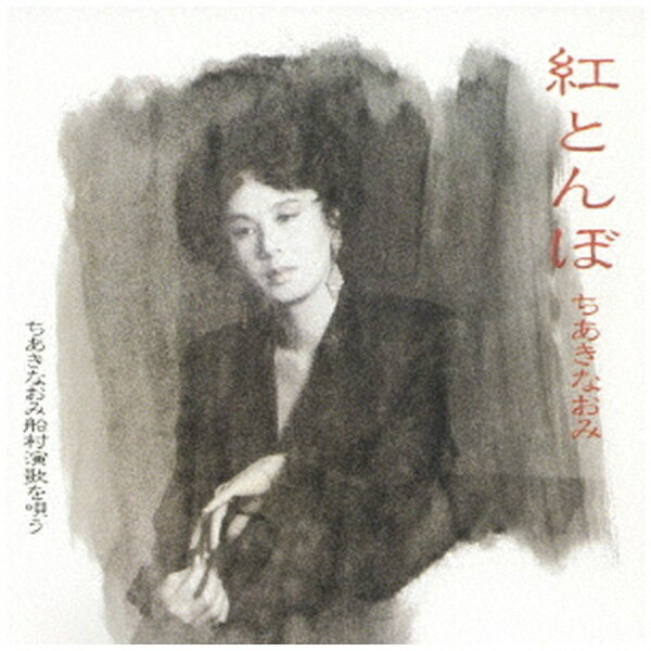 テイチクエンタテインメント｜TEICHIKU ENTERTAINMENT ちあきなおみ/ 紅とんぼ ちあきなおみ船村演歌を唄う【CD】 【代金引換配送不可】