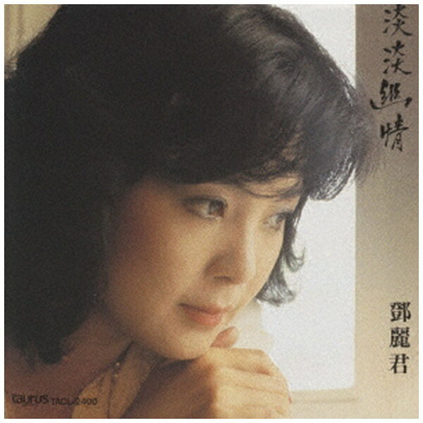 83年に香港で発表され、香港のレコード・オブ・ザ・イヤーを受賞したアルバム。全12曲収録。 (C)RS【収録曲】Disc-11．獨上西樓（ひとり西楼に登る）2．但願人長久（長寿を願って）3．幾多愁（悲しみが流れていく）4．芳草無情（無情な草の緑）5．清夜悠悠（寂しい夜に）6．有誰知我此時情（この心は誰も知らない）7．臙脂涙（涙は赤い花びら）8．萬葉千聲（離別の哀しみ）9．人約黄昏後（彼と契った黄昏）10．相看涙眼（別れの涙）11．欲説還休（憂愁）12．思君（あなたを偲ぶ）