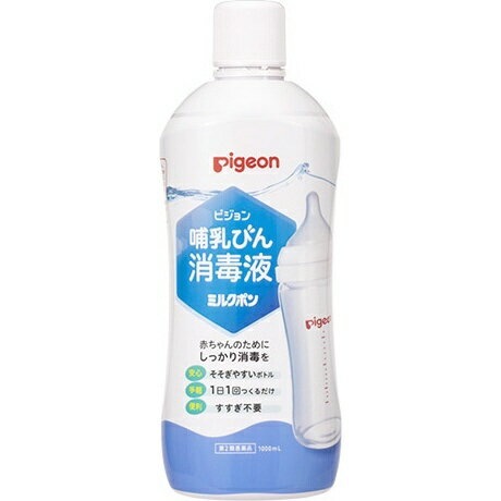 哺乳びん消毒液ミルクポン（1000mL）ピジョン｜pigeon