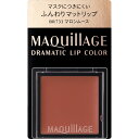 マキアージュ 口紅 資生堂｜shiseido MAQuillAGE（マキアージュ）ドラマティックリップカラー（マット）BR733（0.8g）〔口紅〕