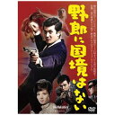 ハピネット|Happinet 野郎に国境はない【DVD】 【代金引換配送不可】