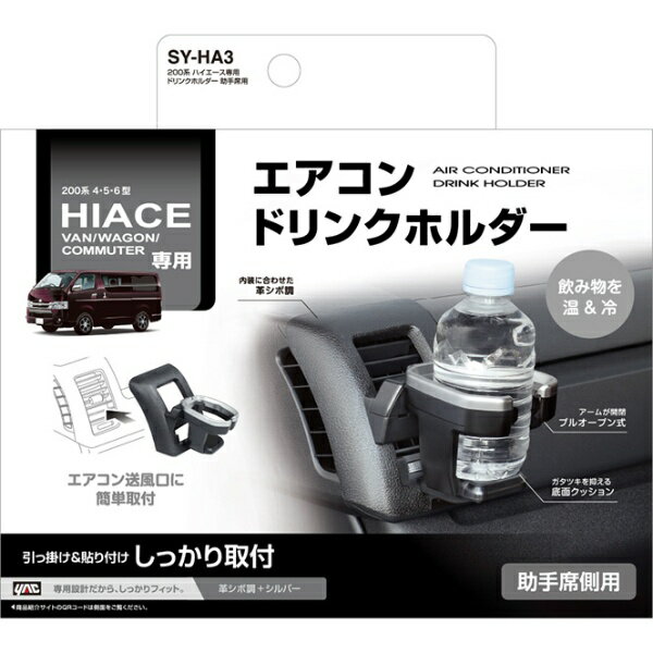 ヤック｜YAC 200系ハイエース専用ドリンクホルダー助手席用 SYHA3