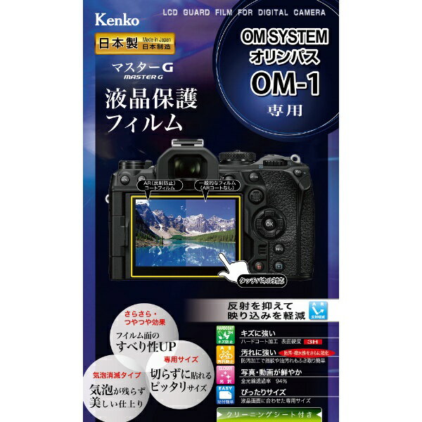 ケンコー トキナー｜KenkoTokina マスターG液晶保護フィルム オリンパス OM-1用 KLPM-OOM1