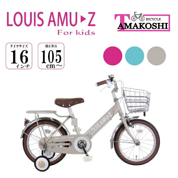 タマコシ｜Tamakoshi 16型 幼児用自転車 ルイスアミューズキッズ16（ブラウン/シングル） 
