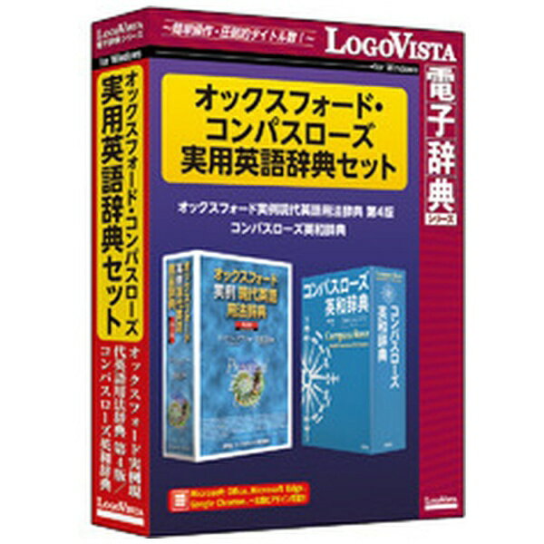 ロゴヴィスタ｜LogoVista オックスフォード・コンパスローズ実用英語辞典セット [Windows用]