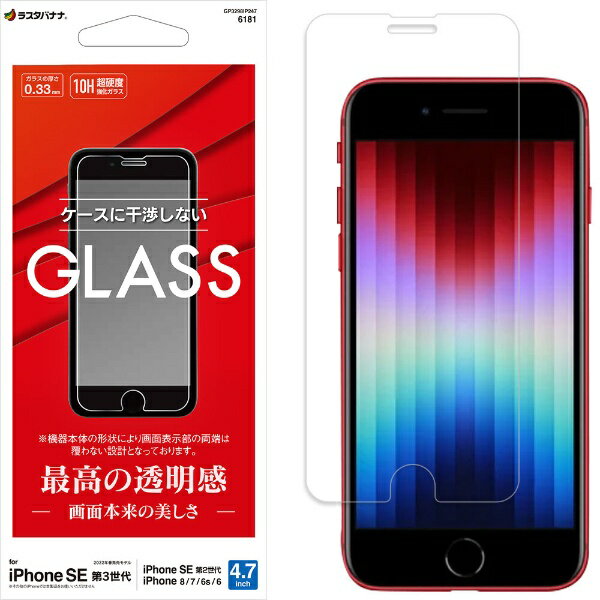 ラスタバナナ｜RastaBanana iPhoneSE（第3・2世代）/8/7/6s ガラスフィルム 高光沢 全面保護 高光沢 高透明 防埃 0.33mm 硬度10H 保護フィルム クリア GP3298IP247