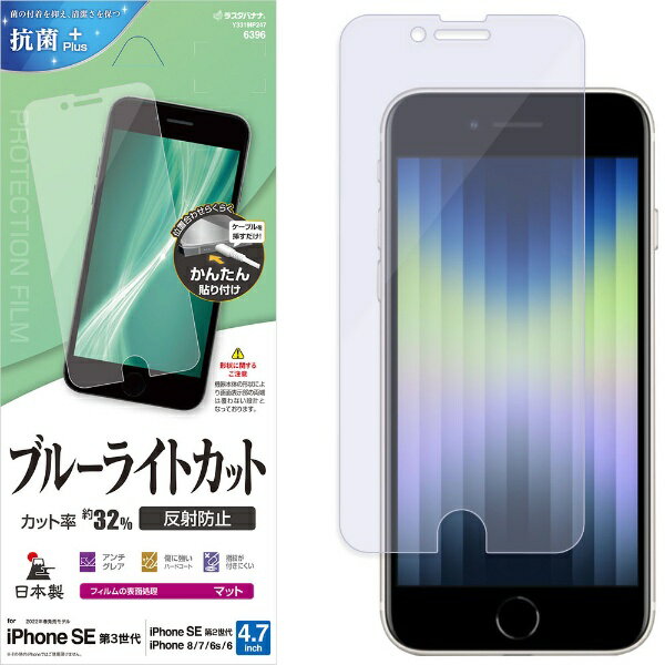 ラスタバナナ｜RastaBanana iPhoneSE（第3・2世代）/8/7/6s ブルーライトカット 反射防止フィルム PETフィルム 全面保護 衝撃吸収 マット アンチグレア 抗菌 簡単貼り付け 保護フィルム クリア Y3319IP247