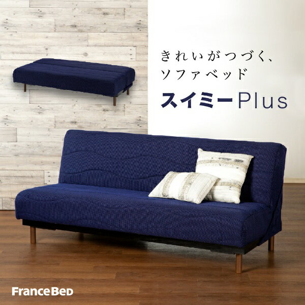 フランスベッド｜FRANCEBED 【ソファベッド】スイミーPlus［プラス］　レッグなし　(ショート／幅170cm／ブルー) フランスベッド [170×92×69cm（ソファー時）] 【代金引換配送不可】