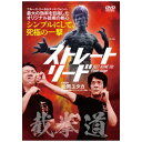 ビデオメーカー 截拳道 Final stage ストレート・リード【DVD】 【代金引換配送不可】
