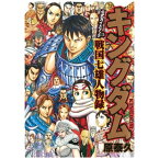 集英社｜SHUEISHA キングダム 公式ガイドブック 第3弾 戦国七雄人物録