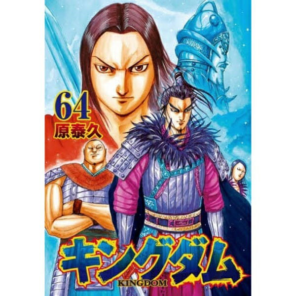 集英社｜SHUEISHA キングダム 64巻