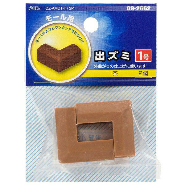 オーム電機｜OHM ELECTRIC モール用出ズミ1号 茶 2個入 ブラウン DZ-AMD1-T/2P
