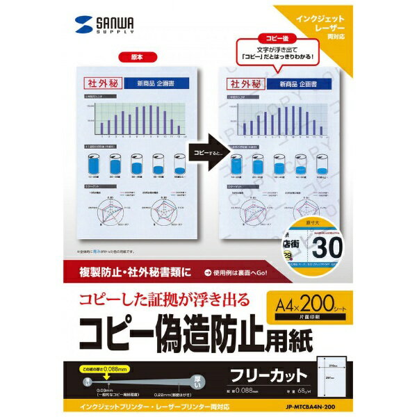 A4紙 - サンワサプライ｜SANWA SUPPLY 〔各種プリンタ〕マルチタイプコピー偽造防止用紙 0.088mm [A4 /200枚] JP-MTCBA4N-200