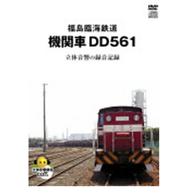 ハピネット｜Happinet 福島臨海鉄道 機関車 DD561 立体音響の録音記録【DVD】 【代金引換配送不可】