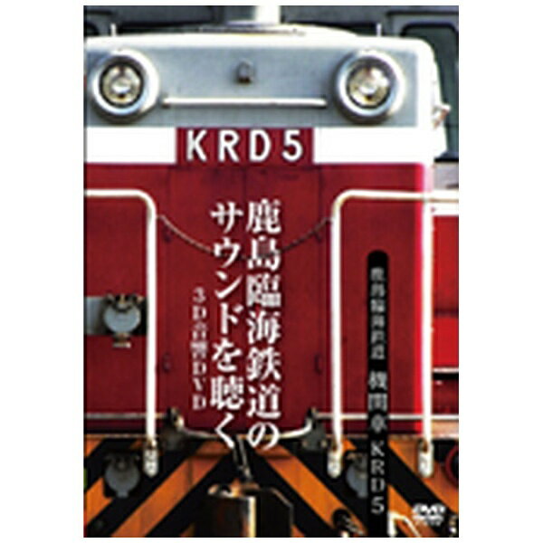 ハピネット｜Happinet 鹿島臨海鉄道 機関車 KRD5 〜鹿島臨海鉄道のサウンドを聴く/3D立体音響DVD〜【DVD】 【代金引換配送不可】のサムネイル