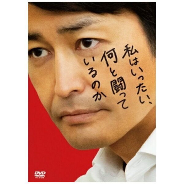 アミューズソフトエンタテインメント｜AMUSE 私はいったい、何と闘っているのか【DVD】 【代金引換配送不可】