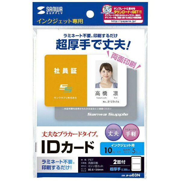 サンワサプライ｜SANWA SUPPLY 〔インクジェット〕IDカード 穴なし 0.388mm [は ...