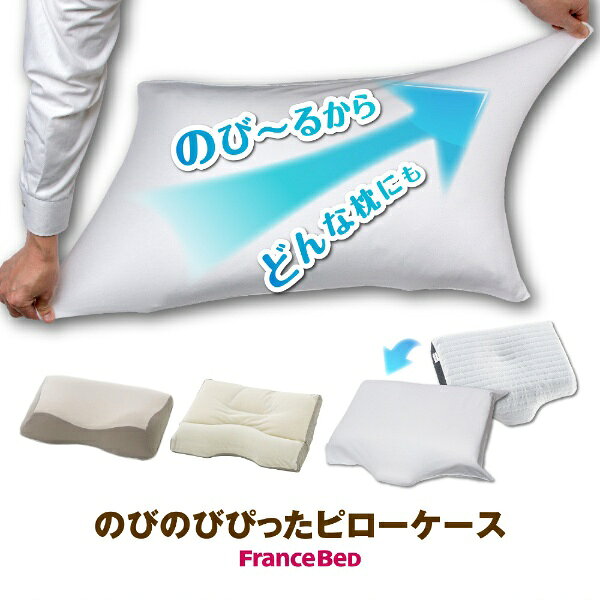 FRANCEBED｜フランスベッド 【まくらカバー】のびのびピッタピロケース(39×52cm) ...