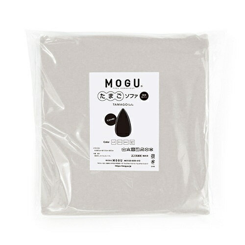 MOGU|モグ 【ビーズソファカバー】たまごソファソファ専用カバー シルバーグレー MOGU|モグ 【ビーズソファカバー】たまごソファソファ専用カバー シルバーグレー