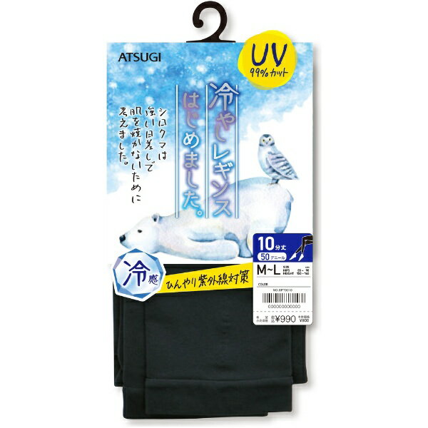アツギ｜ATSUGI 冷やしレギンスはじめました 10分丈 UVカット L-LL ブラック ブラック SPT9010