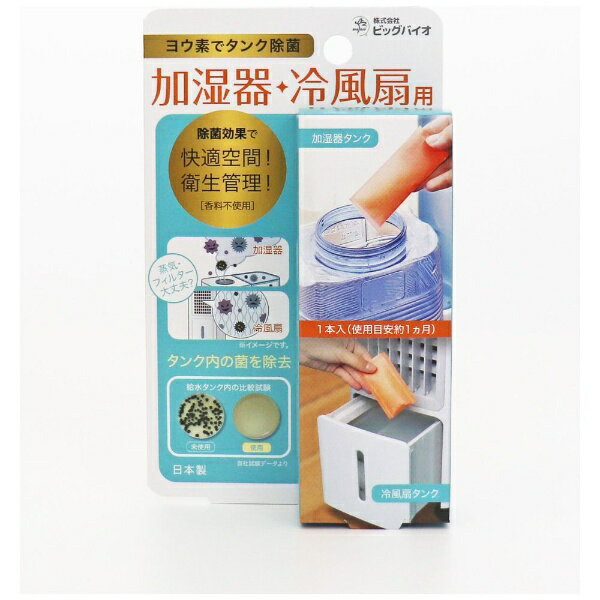 ビッグバイオ｜Big Bio ヨウ素でタンク除菌 加湿器・冷風扇用 1374