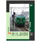 ハピネット｜Happinet パシナコレクション 485系特急「きりしま10号」 鹿児島中央→宮崎【DVD】 【代金引換配送不可】