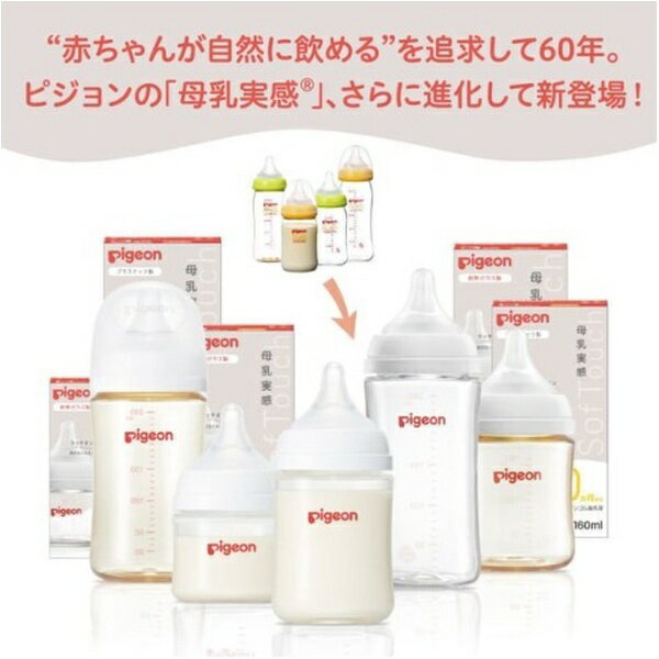 ピジョン｜pigeon 哺乳びん（耐熱ガラス製）240ml 母乳実感