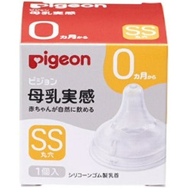 ピジョン｜pigeon 乳首 新生児 SSサイズ 丸穴 1個入 母乳実感