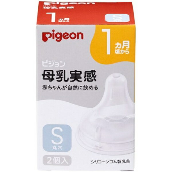 ピジョン｜pigeon 乳首 1ヵ月 Sサイズ 丸穴 2個入 母乳実感