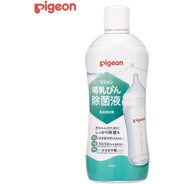 ピジョン｜pigeon 哺乳びん除菌液 1000mL 1022191