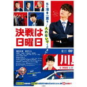 ハピネット|Happinet 決戦は日曜日【DVD】 【代金引換配送不可】