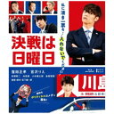 事なかれ主義の議員秘書と政界に無知な熱意空回り候補者が日本を変えるため、 選挙落選を目指す！？私に清き一票を・・・入れないでください！事なかれ主義の議員秘書 窪田正孝×ド素人二世候補 宮沢りえ 初共演！現代を生きるすべての人に贈る、ポリティカルコメディ誕生！とある地方都市。 谷村勉はこの地に強い地盤を持ち当選を続ける衆議院議員・川島昌平の私設秘書。秘書として経験も積み中堅となり、仕事に特別熱い思いはないが暮らしていくには満足な仕事と思っていた。ところがある日、川島が病に倒れてしまう。そんなタイミングで衆議院が解散。後継候補として白羽の矢が立ったのは、川島の娘・有美。谷村は有美の補佐役として業務にあたることになったが、自由奔放、世間知らず、だけど謎の熱意だけはある有美に振り回される日々…。 でもまあ、父・川島の地盤は盤石。よほどのことがない限り当選は確実…だったのだが、政界に蔓延る古くからの慣習に納得できない有美はある行動を起こす——それは選挙に落ちること！ 前代未聞の選挙戦の行方は？【特典映像】・メイキング・完成披露舞台挨拶・初日舞台挨拶・特報・予告編(C)2021『決戦は日曜日』製作委員会