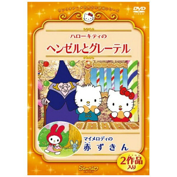 ビデオメーカー ハローキティのヘンゼルとグレーテル／マイメロディの赤ずきん【DVD】 【代金引換配送不可】