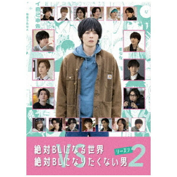 楽天楽天ビック（ビックカメラ×楽天）ハピネット｜Happinet 絶対BLになる世界vs絶対BLになりたくない男 シーズン2【DVD】 【代金引換配送不可】