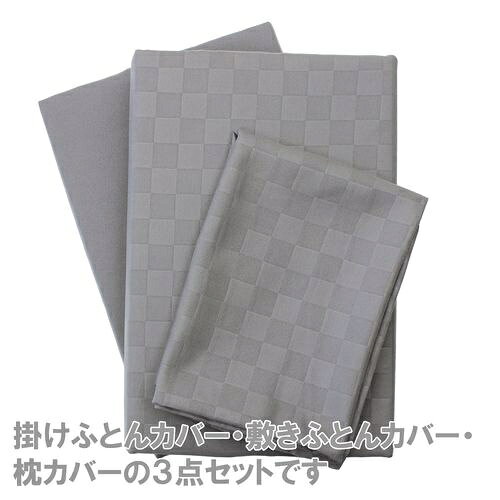楽天ビック(ビックカメラ×楽天)の小栗｜OGURI メリーナイト 布団カバー シングルロング 3点セット 市松柄 ダークグレイ 丸洗い 速乾 シワになりにくい 通年 ゲスト用 L3-300-03 ダークグレー L3-300-03 [シングルサイズ]｜アングル2