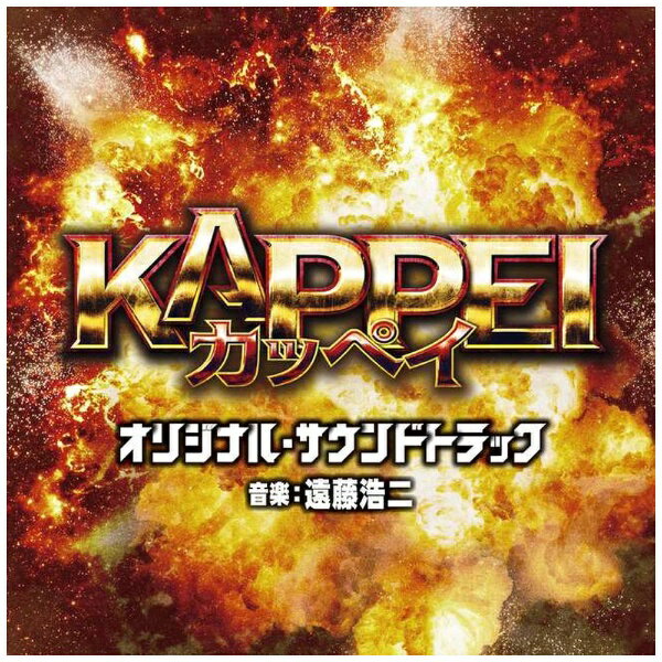 ソニーミュージックマーケティング｜Sony Music Marketing （オリジナル・サウンドトラック）/ 映画 KAPPEI オリジナル・サウンドトラック【CD】 【代金引換配送不可】