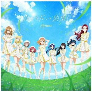 ランティス｜Lantis Aqours/ Aqours 6th LIVE ＜WINDY STAGE＞ テーマソングCD「なんどだって約束！」【CD】 【代金引換配送不可】