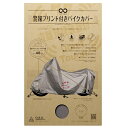 大阪繊維資材|OSS INFIMO ツーロックバイクカバー 警報プリント入 Lサイズ シルバー IMA92203