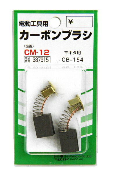 SK11｜エスケー11 SK11カーボンブラシCM-12