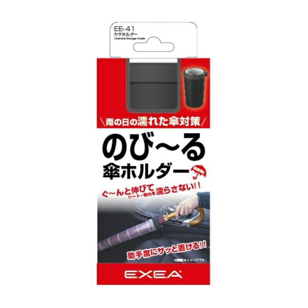 星光産業｜seikosangyo 車内用品 EXEA(エクセア) のび～る傘ルダー EE-41