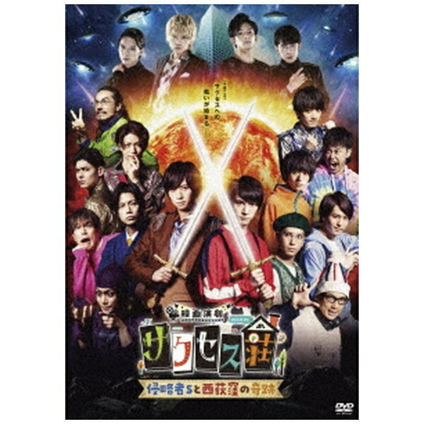 ■ 前代未聞“ノンストップコメディー”がついに開幕！！　撮影が始まったら最後までカットはかからない舞台さながらの緊張感。　もちろん映画になっても変わらず本番一発撮り！　その尺なんと95分！そしてカメラ台数26台！「サクセス荘」史上最大規模の撮影に、　巻き起こる予測不能な展開。　果たして彼らは最後まで走り抜けることができるのか！？■ ドラマ3期までの歴代キャストに加え、豪華ゲストも参戦！　総勢18名が繰り広げる、笑いあり涙ありの展開から目が離せない！■ 特典DISCには、反省会からクランクアップコメントまで豪華特典映像をたっぷりと収録予定！　さらにBlu-ray＆DVD発売記念イベントのチケット申込券が封入！【解説】2.5次元舞台のパイオニア、ネルケプランニングと「おっさんずラブ」で注目を浴びた超人気脚本家、徳尾浩司がタッグを組んだ新感覚ドラマ「テレビ演劇 サクセス荘」。2019年7月にテレビ東京ほかにて放送し、2.5次元舞台などで活躍中の俳優による“本番一発勝負”の【テレビ演劇】という、いままでにない新しいドラマを生み出し、ドラマ全3期にわたる人気シリーズに。そしてついに3期までのキャストと豪華ゲストを迎えて待望の映画化が決定！【ストーリー】都会の片隅にひっそりと佇む一軒のアパート「サクセス荘」。そこは成功（サクセス）を夢みる若者たちがいつか必ず夢を叶えて巣立っていくという伝説があった…。新年早々、サクセス荘のリビングでは毎年恒例の餅つきが行われていた。その傍らではムーさんが今年の運勢を占っていて、何回やり直しても恐ろしい未来しか見えないと嘆いている。そして「サクセス荘に大きな亀裂が入り、隕石が落ちて、降り注ぐ雪が真っ白に染めるだろう」と予言。そんな不吉な予言を体現するかのように、この頃住人の間では揉め事が増え、ことある毎にギスギスしていた。そのトラブルのきっかけは、隣にグローリータワーレジデンスという大きなマンションが建ったことによる日当たりの悪さではないかと皆で話し合っていると、そこに乱入者が…。それはグローリータワーレジデンスに住む巷で話題の軍団・通称S4だった！突然乗り込んできたS4に住人たちは騒然とする中、S4はサクセス荘からの立ち退きを命じる。S4の登場によりサクセス荘の平和な日常が一変していく。【特典映像】・反省会・ランスルーダイジェスト・メイキング・クランクアップコメント・映画解禁サプライズ映像【封入特典】・Blu-ray＆DVD発売記念イベントチケット申込券（会場観覧・配信）　〈イベント概要〉　日程：8月16日（火）2回公演を予定 （配信も予定）　会場：相模原女子大学グリーンホール（相模原市文化会館）　出演者（予定）：和田雅成 高木俊 立石俊樹 荒牧慶彦 小西詠斗 唐橋充 ※劇中部屋番号順　※配信日時、出演者は変更の可能性がございます。・リーフレット(C) 「映画演劇 サクセス荘」製作委員会 2021