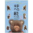 NHKエンタープライズ|nep 悲熊 season2【DVD】 【代金引換配送不可】